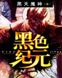 黑色纪元