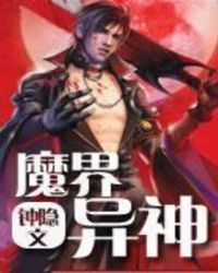 魔界异神