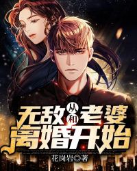 无敌从和老婆离婚开始