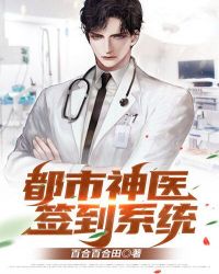 都市神医签到系统