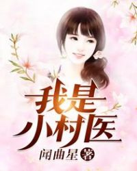 我是—小村医