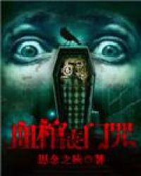 血棺丧门咒