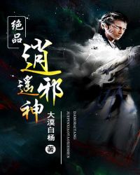 绝品逍遥邪神