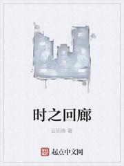 时之回廊