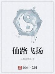 仙路飞扬