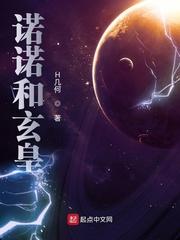 诺诺和玄皇