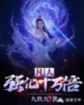 凡人强化十万倍