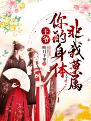 王爷，你的身体非我莫属！