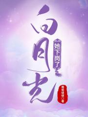 白月光她下岗了