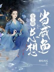 女主她总想当咸鱼