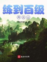 练到百级再出山