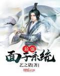 最强面子系统