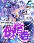伪信者