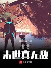 我于末世真无敌