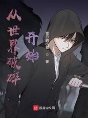 从世界破碎开始