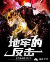 地牢：我即是魔物大军