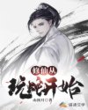 修仙从玩蛇开始