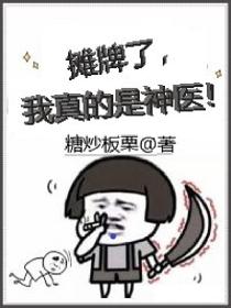 摊牌了，我真的是神医