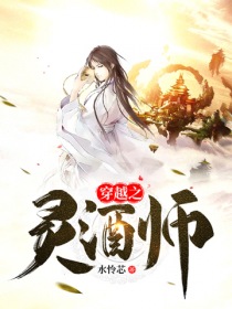 穿越之灵酒师