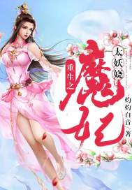 重生之魔妃太妖娆