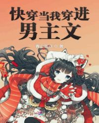 快穿当我穿进男主文