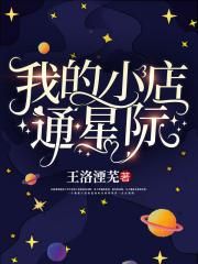 我的小店通星际
