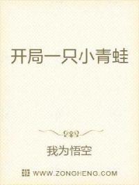 开局一只小青蛙