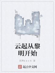 云起从黎明开始