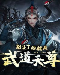 别装了，你就是武道天尊！