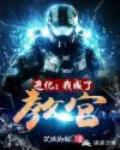 进化：我成了教官