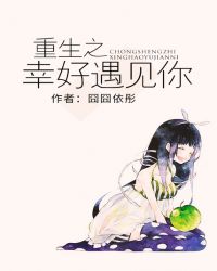 重生之幸好遇见你