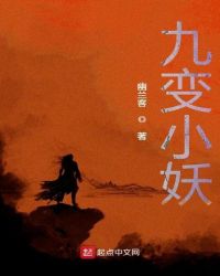 九变小妖