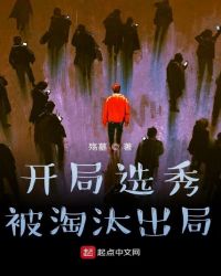 开局选秀被淘汰出局