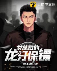 女总裁的龙牙保镖
