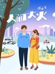 人间大火