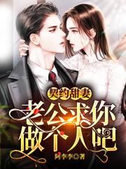 契约甜妻：老公求你做个人吧
