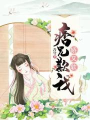 痞兄欺我娇又软