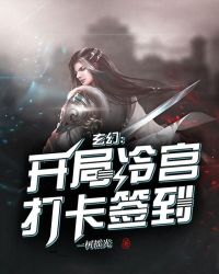 玄幻：开局冷宫打卡签到