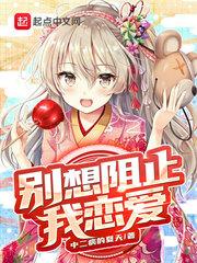 别想阻止我恋爱