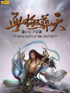 池瑶张若尘万古神帝