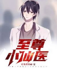 至尊小仙医
