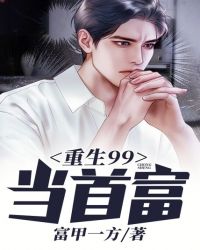 重生99当首富
