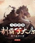 九岁的我制霸了大唐