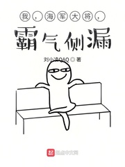 我，海军大将，霸气侧漏！