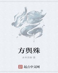 方舆殊
