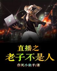 主播之老子不是人