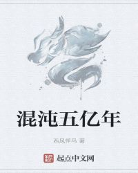 混沌五亿年