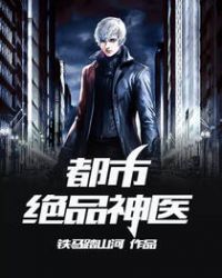 都市绝品神医