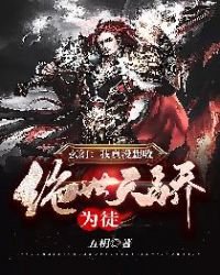 玄幻：我真没想收绝世天骄为徒