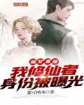孙女直播，我修仙者身份被曝光